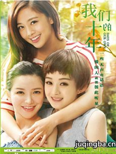 我们的十年海报