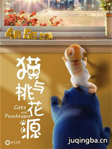 猫与桃花源海报