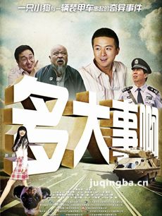多大事啊海报