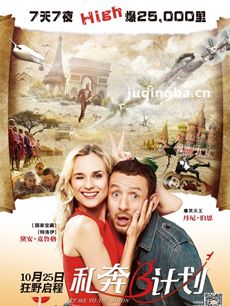 私奔B计划海报