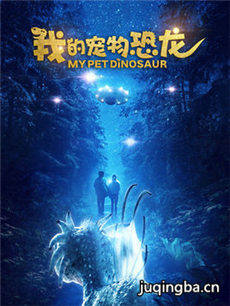 我的宠物恐龙海报