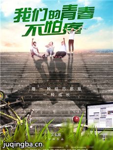 我们的青春不怕疼海报