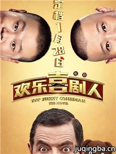 欢乐喜剧人海报