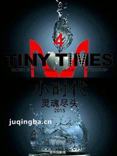 小时代4灵魂尽头海报