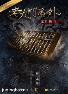 老九门番外之虎骨梅花海报
