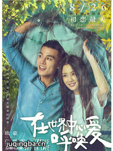 在世界中心呼唤爱海报