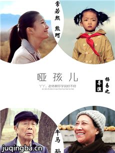 哑孩儿海报