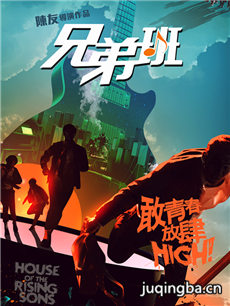 兄弟班海报