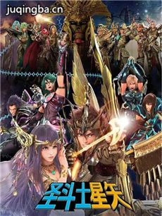 圣斗士星矢圣域传说海报