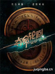 夺命轮回海报