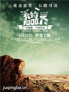 我的1000万海报