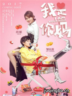 我是你妈海报