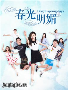 春光明媚海报