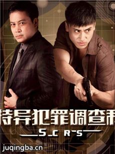 特异犯罪调查科海报