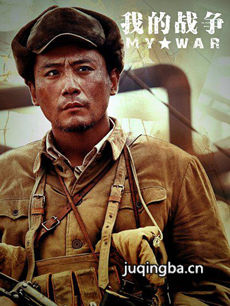 我的战争海报