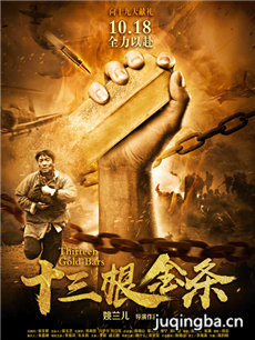 十三根金条海报