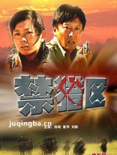 禁猎区海报