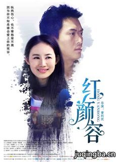 红颜容海报