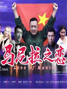 马尼拉之恋海报