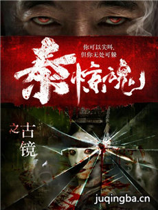 泰惊魂之古镜海报