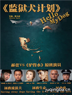 监狱犬计划海报
