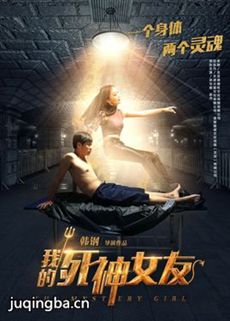 我的死神女友海报