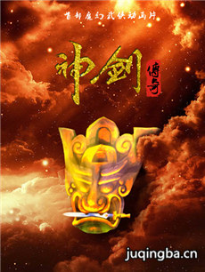 神剑传奇海报