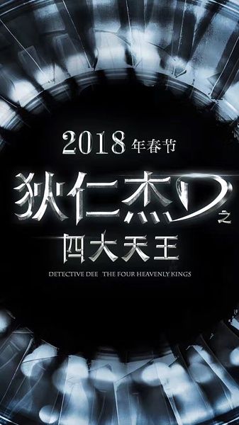 狄仁杰之四大天王海报
