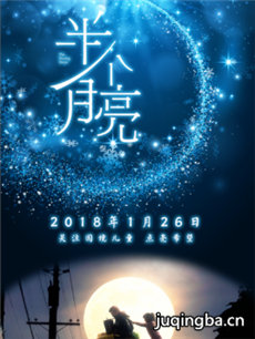 半个月亮海报