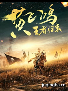 黄飞鸿之王者归来海报