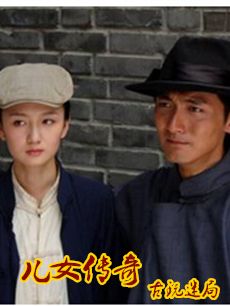 儿女传奇古玩迷局海报