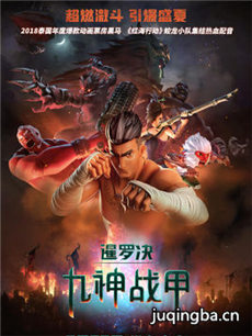 暹罗决：九神战甲海报