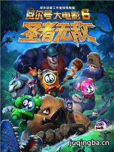 赛尔号大6：圣者无敌海报