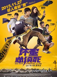 坏蛋必须死海报