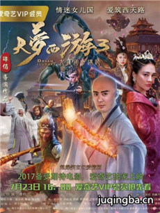 大梦西游3女儿国奇遇记海报