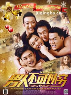 男人不可以穷海报