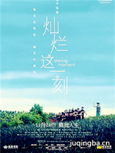 灿烂这一刻海报