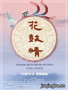 花鼓情海报