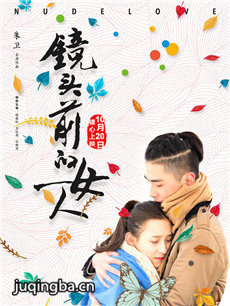 镜头前的女人海报