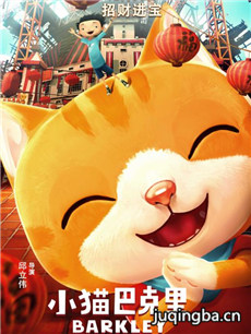 小猫巴克里海报