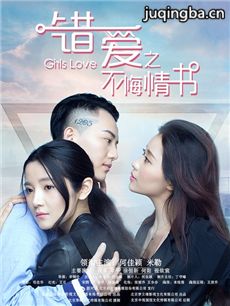 错爱之不悔情书海报