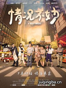 情况不妙海报