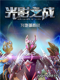 光影之战海报