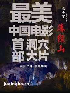 落经山海报