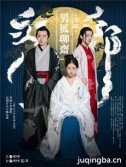 男狐聊斋海报