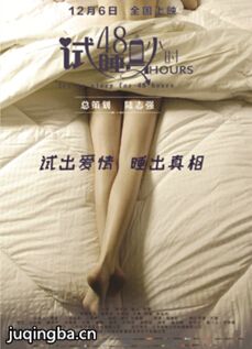 试睡员48小时海报