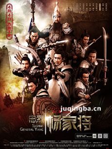 忠烈杨家将海报