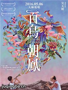 百鸟朝凤海报