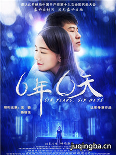 六年六天海报