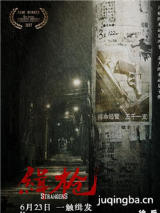 缉枪海报